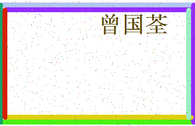 「曾国荃」姓名分数98分-曾国荃名字评分解析-第3张图片