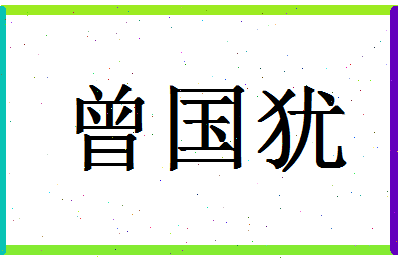 「曾国犹」姓名分数98分-曾国犹名字评分解析-第1张图片