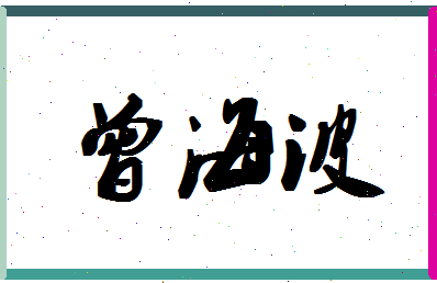 「曾海波」姓名分数85分-曾海波名字评分解析