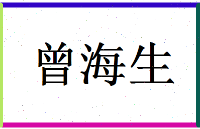 「曾海生」姓名分数87分-曾海生名字评分解析