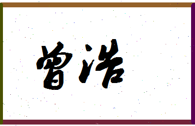 「曾浩」姓名分数96分-曾浩名字评分解析