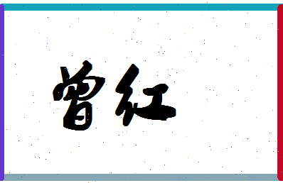 「曾红」姓名分数90分-曾红名字评分解析-第1张图片