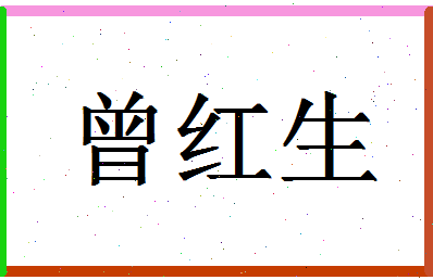 「曾红生」姓名分数85分-曾红生名字评分解析-第1张图片