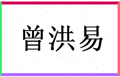 「曾洪易」姓名分数87分-曾洪易名字评分解析