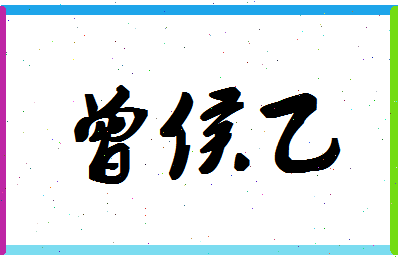 「曾侯乙」姓名分数82分-曾侯乙名字评分解析