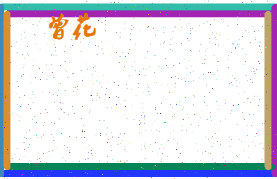 「曾花」姓名分数85分-曾花名字评分解析-第4张图片