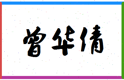 「曾华倩」姓名分数96分-曾华倩名字评分解析-第1张图片