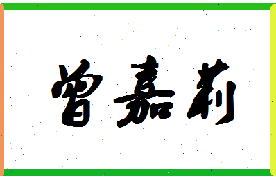 「曾嘉莉」姓名分数82分-曾嘉莉名字评分解析-第1张图片