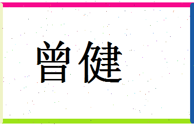 「曾健」姓名分数96分-曾健名字评分解析