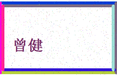 「曾健」姓名分数96分-曾健名字评分解析-第4张图片