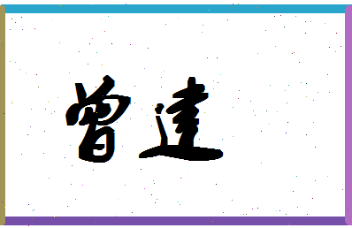 「曾建」姓名分数90分-曾建名字评分解析-第1张图片