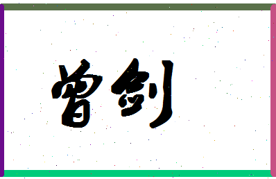 「曾剑」姓名分数72分-曾剑名字评分解析