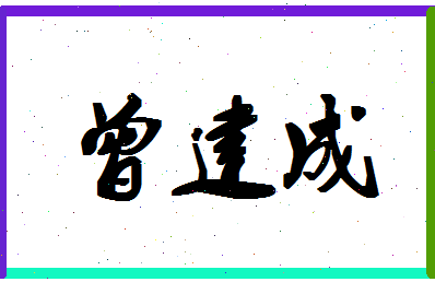 「曾建成」姓名分数91分-曾建成名字评分解析-第1张图片