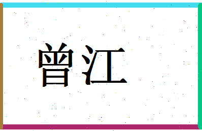 「曾江」姓名分数77分-曾江名字评分解析