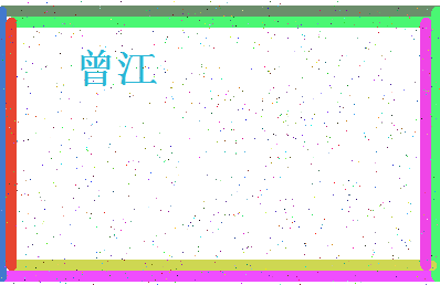 「曾江」姓名分数77分-曾江名字评分解析-第4张图片