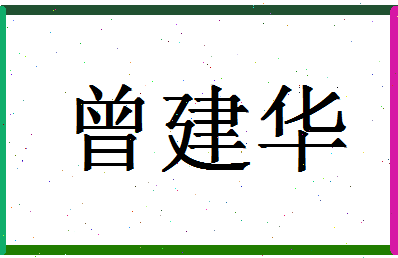 「曾建华」姓名分数98分-曾建华名字评分解析-第1张图片