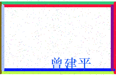 「曾建平」姓名分数85分-曾建平名字评分解析-第3张图片