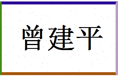 「曾建平」姓名分数85分-曾建平名字评分解析