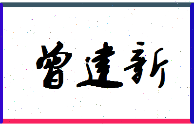 「曾建新」姓名分数88分-曾建新名字评分解析-第1张图片