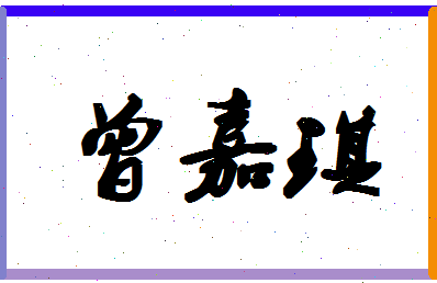 「曾嘉琪」姓名分数82分-曾嘉琪名字评分解析-第1张图片