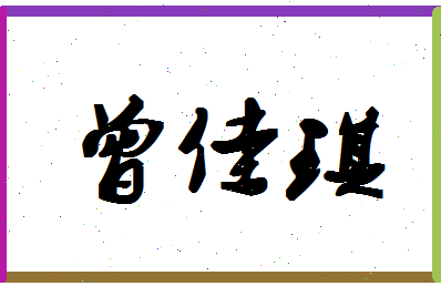 「曾佳琪」姓名分数80分-曾佳琪名字评分解析