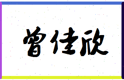 「曾佳欣」姓名分数74分-曾佳欣名字评分解析-第1张图片