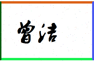 「曾洁」姓名分数72分-曾洁名字评分解析-第1张图片