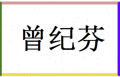 「曾纪芬」姓名分数90分-曾纪芬名字评分解析-第1张图片