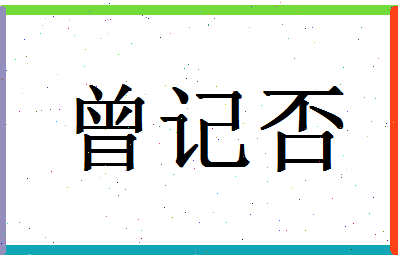 「曾记否」姓名分数85分-曾记否名字评分解析-第1张图片