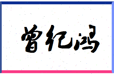 「曾纪鸿」姓名分数91分-曾纪鸿名字评分解析-第1张图片