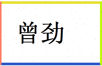 「曾劲」姓名分数90分-曾劲名字评分解析