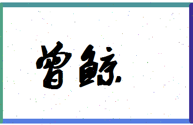 「曾鲸」姓名分数90分-曾鲸名字评分解析