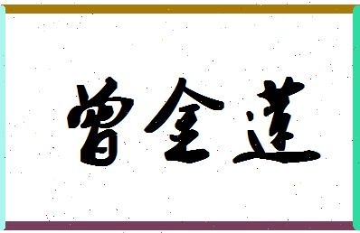 「曾金莲」姓名分数82分-曾金莲名字评分解析