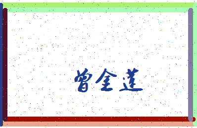 「曾金莲」姓名分数82分-曾金莲名字评分解析-第3张图片