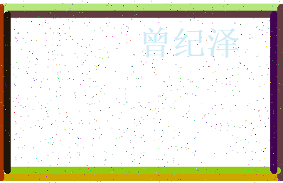 「曾纪泽」姓名分数91分-曾纪泽名字评分解析-第3张图片