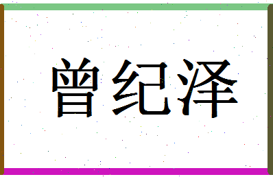 「曾纪泽」姓名分数91分-曾纪泽名字评分解析