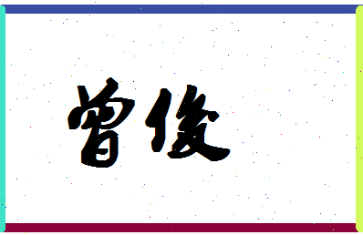 「曾俊」姓名分数90分-曾俊名字评分解析-第1张图片