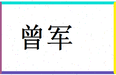 「曾军」姓名分数90分-曾军名字评分解析