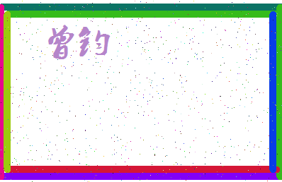 「曾钧」姓名分数98分-曾钧名字评分解析-第3张图片