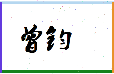 「曾钧」姓名分数98分-曾钧名字评分解析-第1张图片