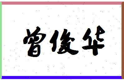 「曾俊华」姓名分数98分-曾俊华名字评分解析