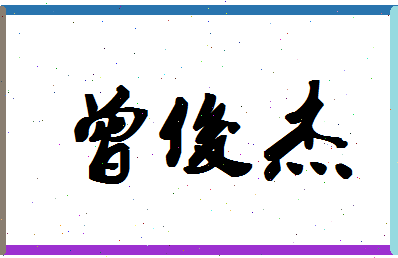 「曾俊杰」姓名分数98分-曾俊杰名字评分解析-第1张图片