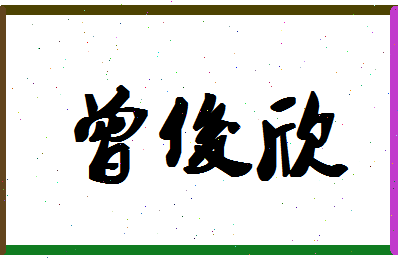 「曾俊欣」姓名分数98分-曾俊欣名字评分解析-第1张图片