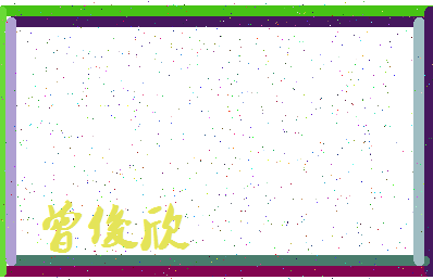 「曾俊欣」姓名分数98分-曾俊欣名字评分解析-第3张图片