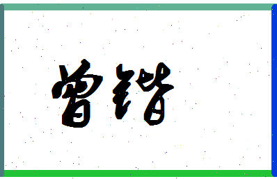 「曾锴」姓名分数93分-曾锴名字评分解析