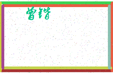 「曾锴」姓名分数93分-曾锴名字评分解析-第3张图片