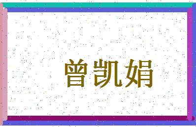 「曾凯娟」姓名分数88分-曾凯娟名字评分解析-第4张图片