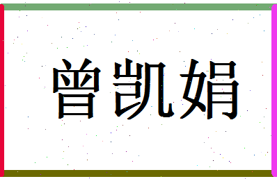 「曾凯娟」姓名分数88分-曾凯娟名字评分解析-第1张图片