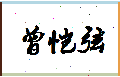 「曾恺弦」姓名分数72分-曾恺弦名字评分解析-第1张图片