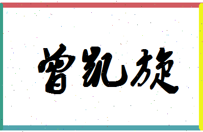 「曾凯旋」姓名分数98分-曾凯旋名字评分解析